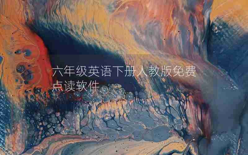 六年级英语下册人教版免费点读软件