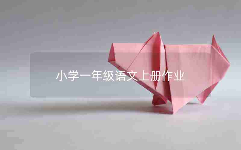 小学一年级语文上册作业