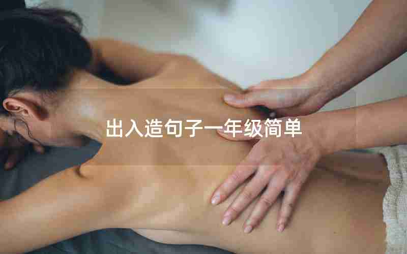 出入造句子一年级简单
