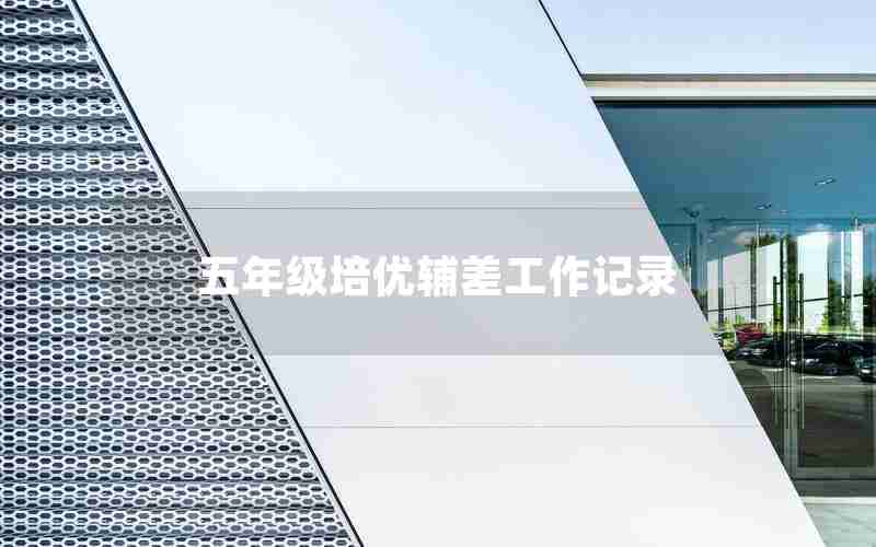 五年级培优辅差工作记录