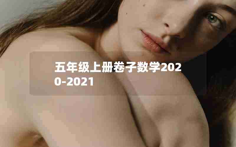 五年级上册卷子数学2020-2021