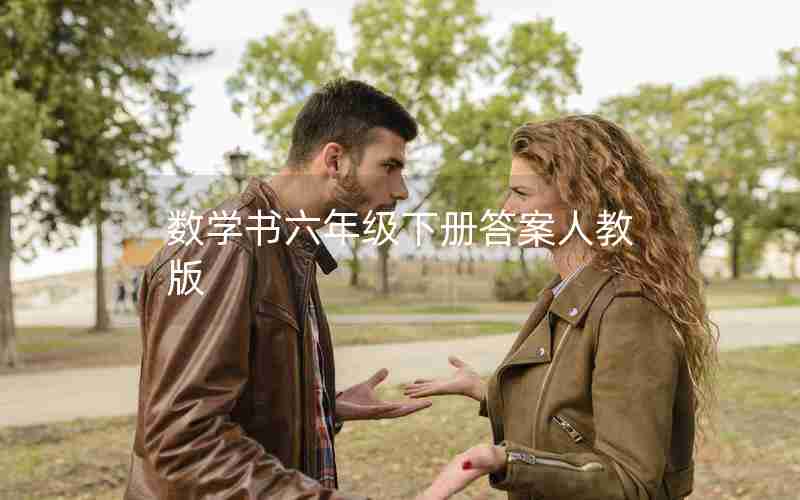 数学书六年级下册答案人教版