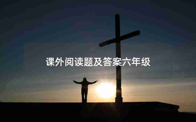 课外阅读题及答案六年级