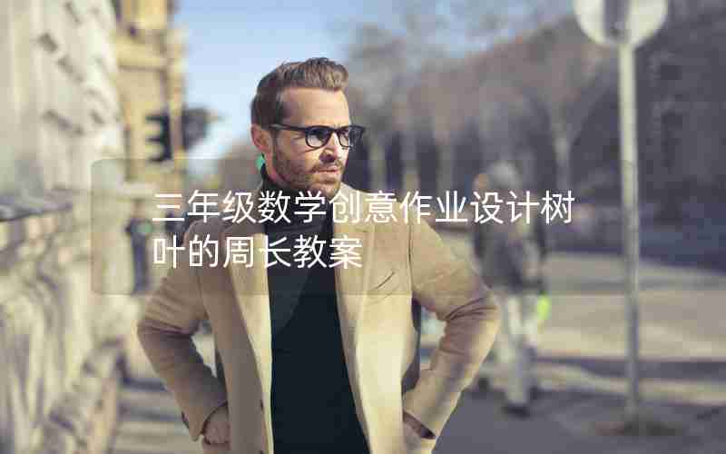 三年级数学创意作业设计树叶的周长教案