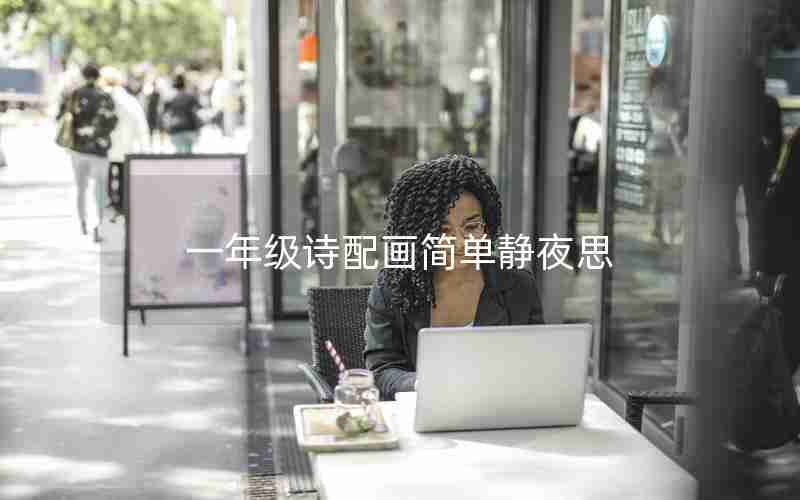 一年级诗配画简单静夜思