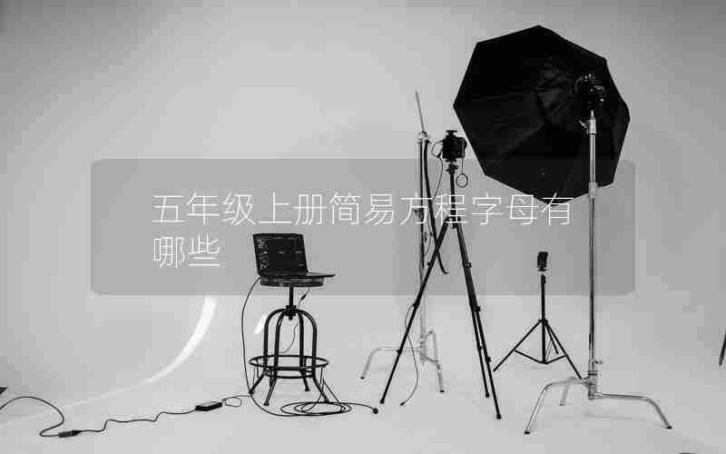 五年级上册简易方程字母有哪些