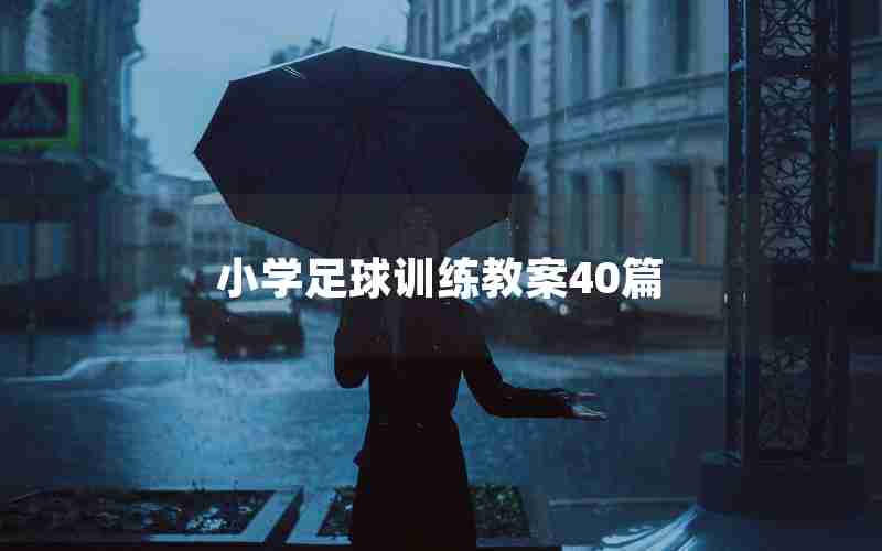 小学足球训练教案40篇