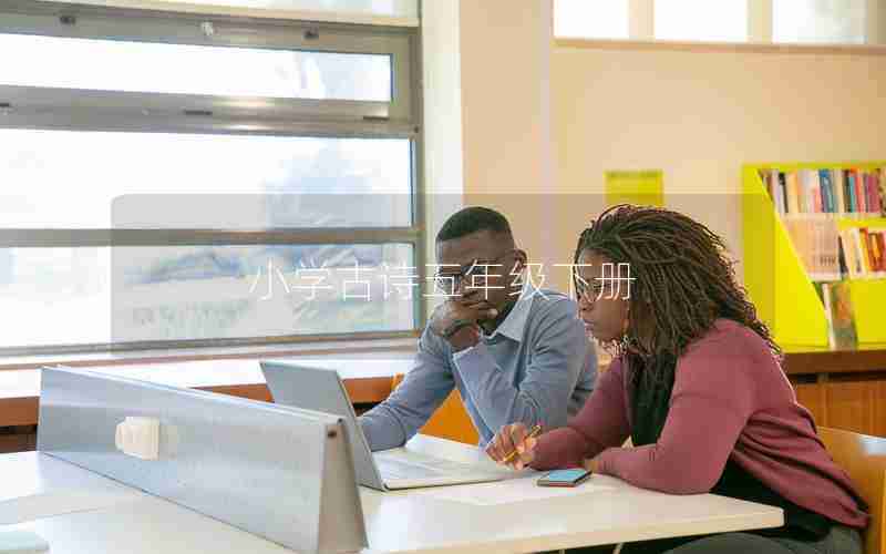 小学古诗五年级下册