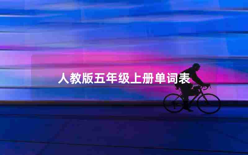 人教版五年级上册单词表