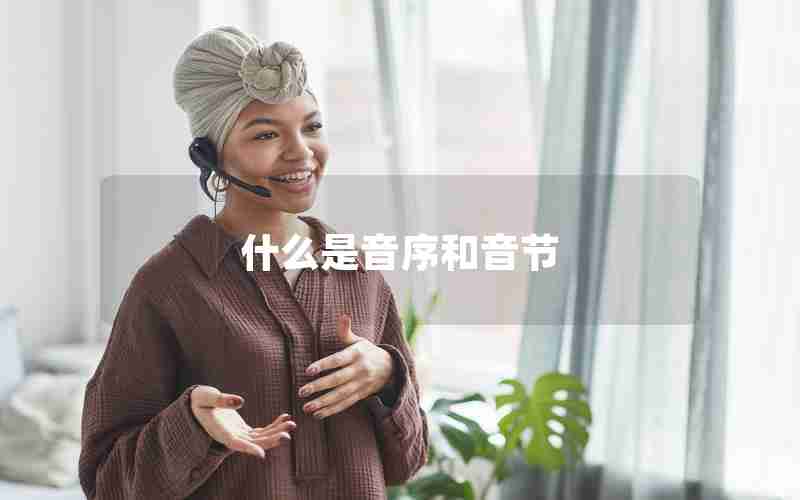 什么是音序和音节
