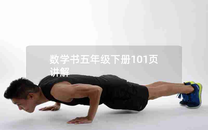 数学书五年级下册101页讲解