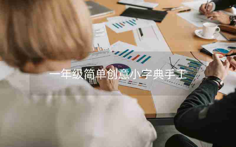 一年级简单创意小字典手工