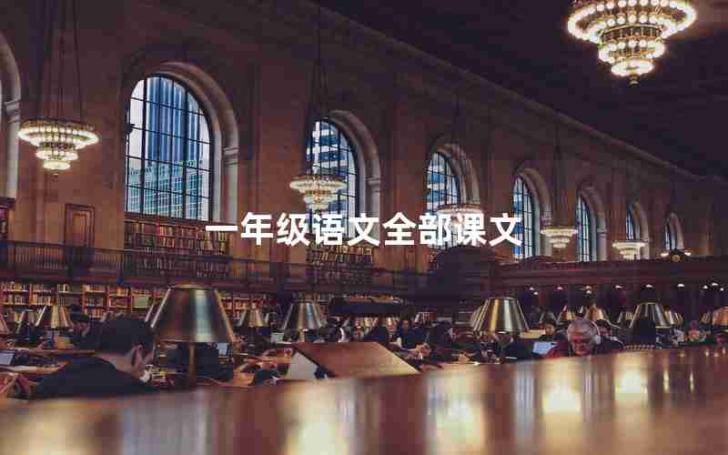 一年级语文全部课文