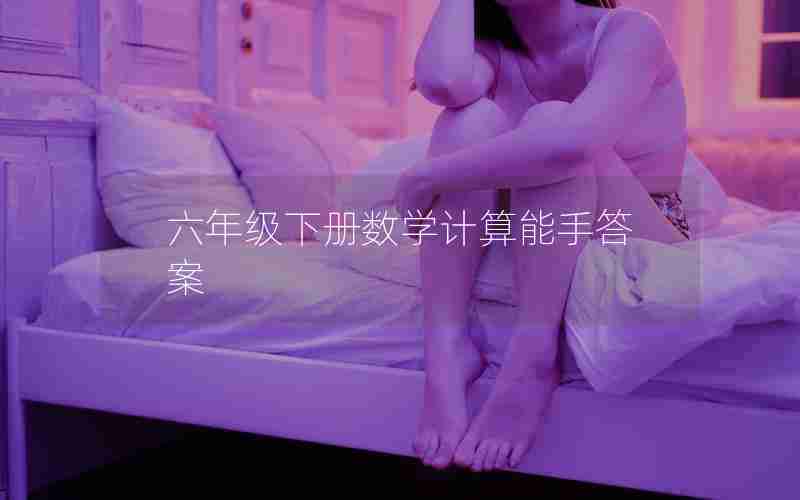 六年级下册数学计算能手答案