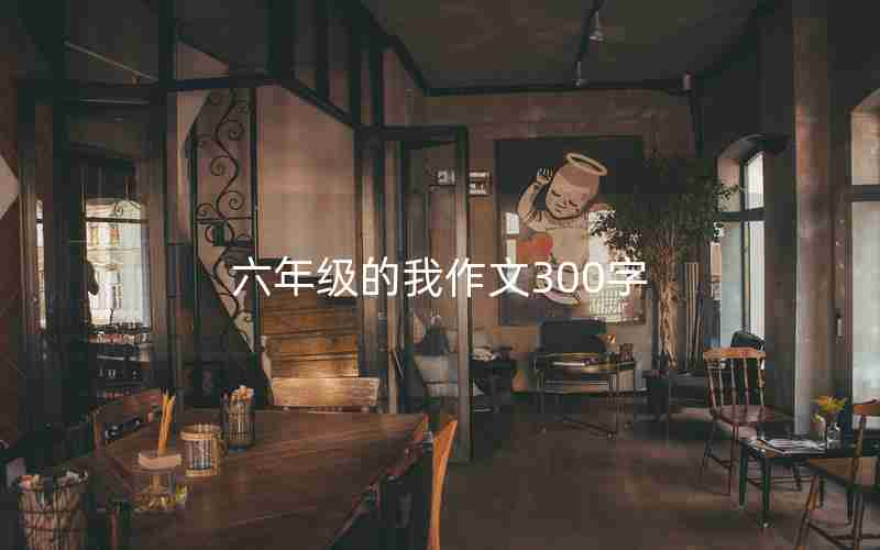 六年级的我作文300字