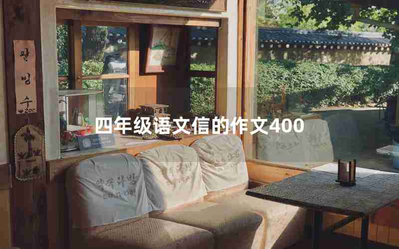 四年级语文信的作文400