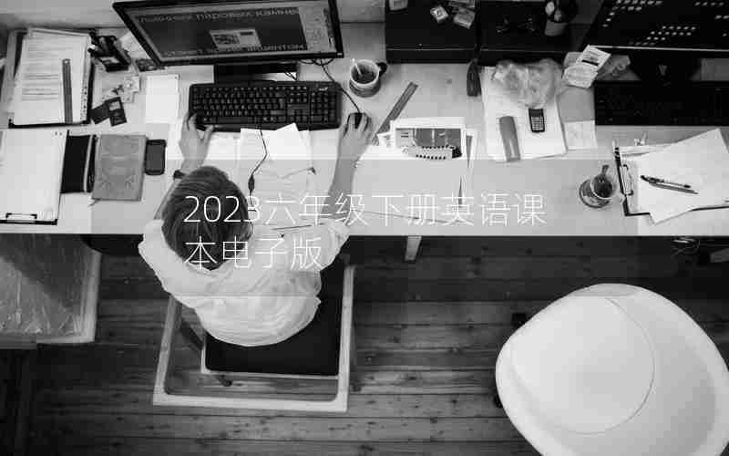 2023六年级下册英语课本电子版