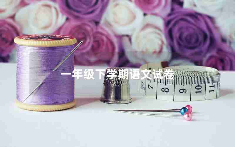 一年级下学期语文试卷