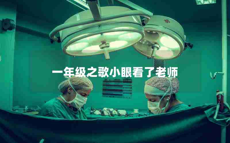一年级之歌小眼看了老师