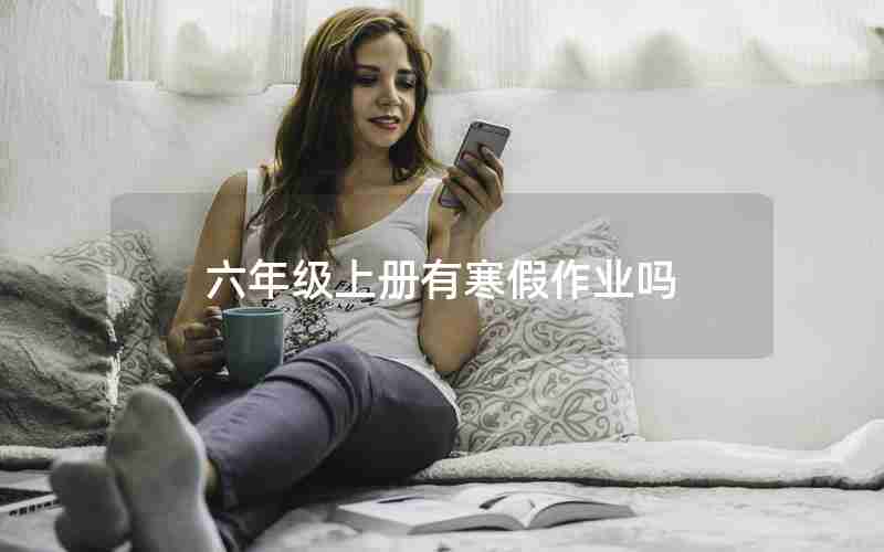 六年级上册有寒假作业吗