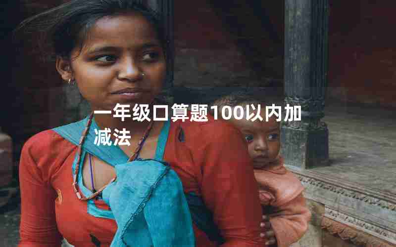 一年级口算题100以内加减法