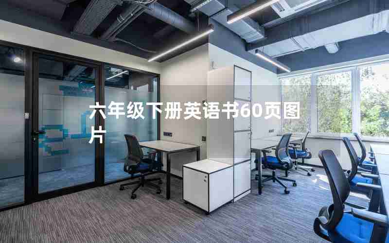 六年级下册英语书60页图片