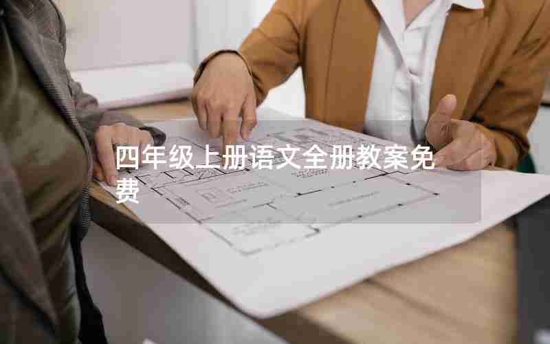 四年级上册语文全册教案免费
