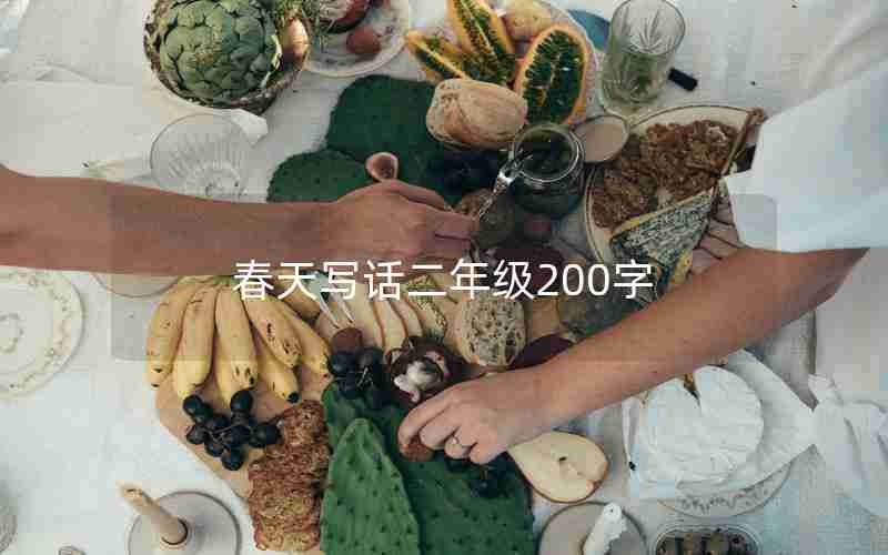 春天写话二年级200字