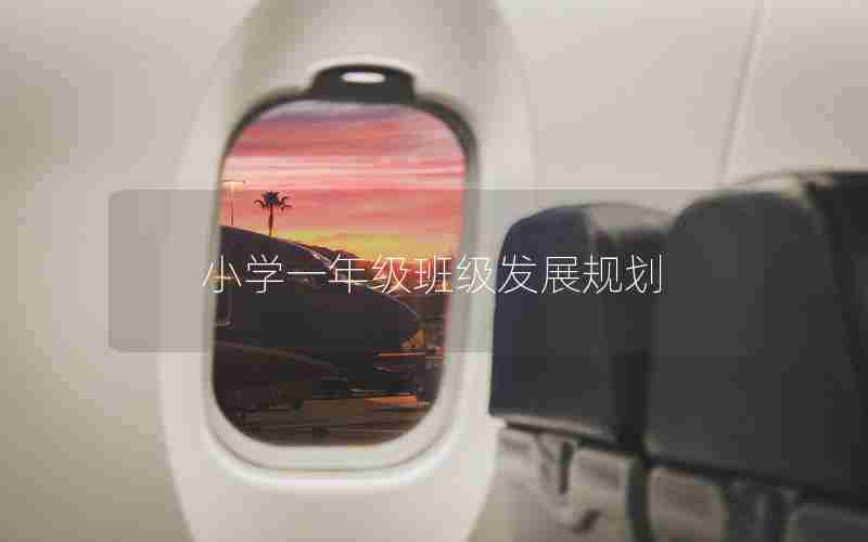 小学一年级班级发展规划