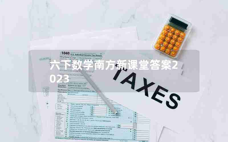 六下数学南方新课堂答案2023