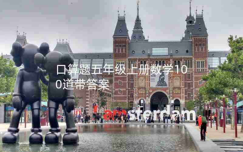 口算题五年级上册数学100道带答案