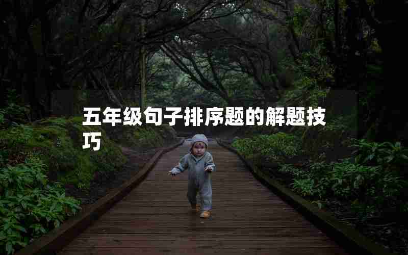 五年级句子排序题的解题技巧