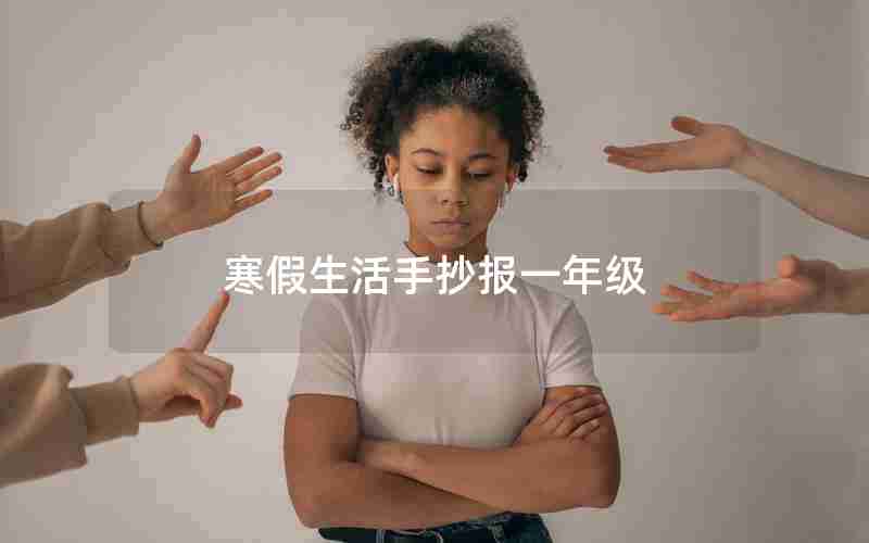 寒假生活手抄报一年级