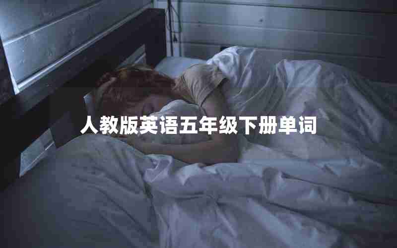 人教版英语五年级下册单词