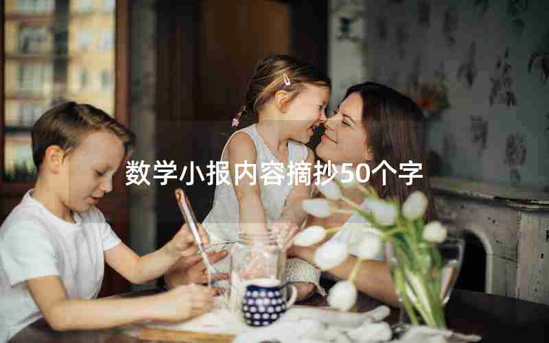 数学小报内容摘抄50个字