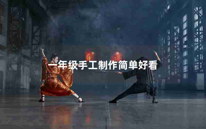 一年级手工制作简单好看