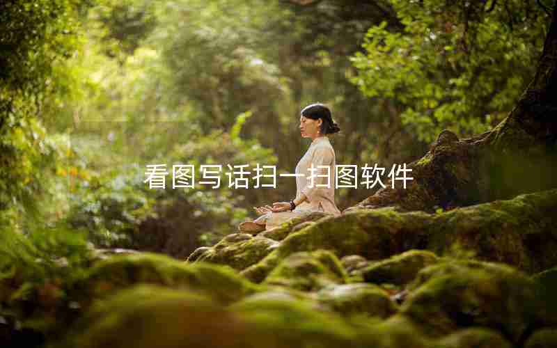 看图写话扫一扫图软件