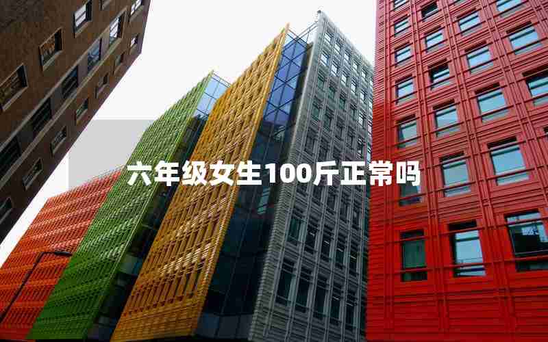 六年级女生100斤正常吗