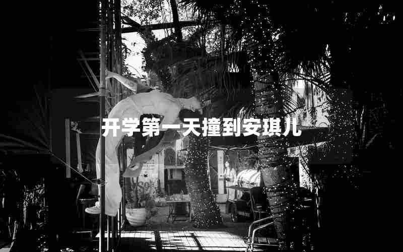 开学第一天撞到安琪儿