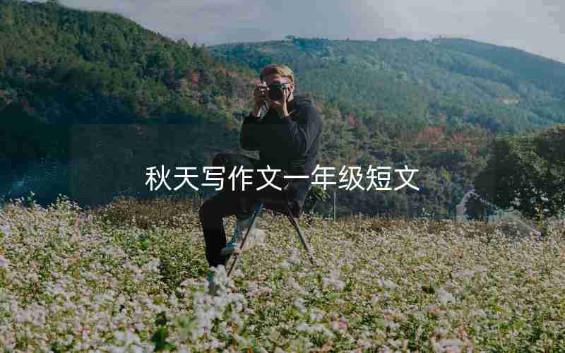 秋天写作文一年级短文