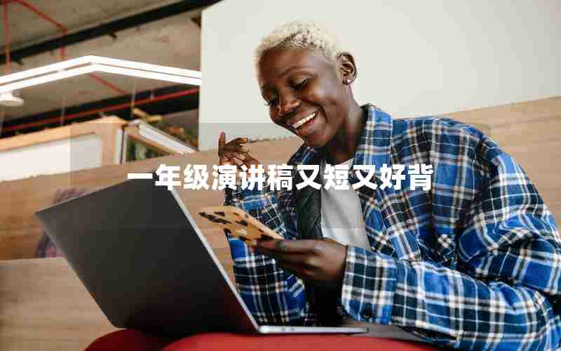 一年级演讲稿又短又好背