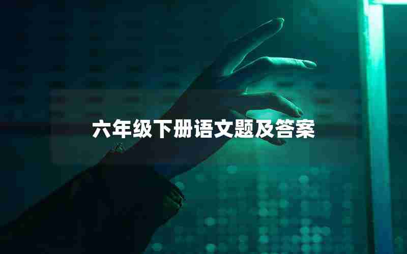 六年级下册语文题及答案