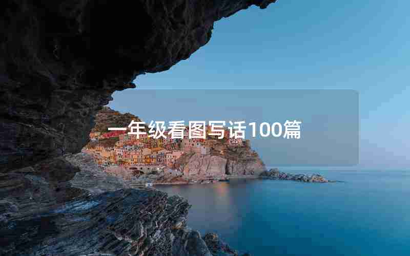 一年级看图写话100篇