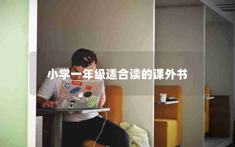 小学一年级适合读的课外书