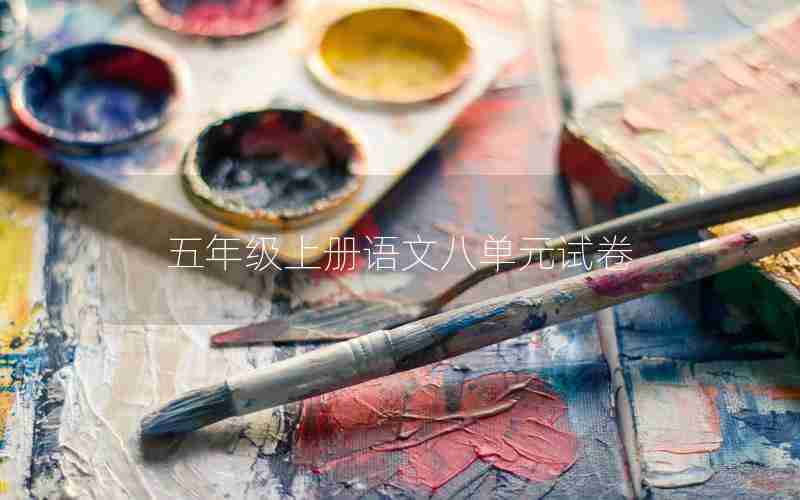 五年级上册语文八单元试卷