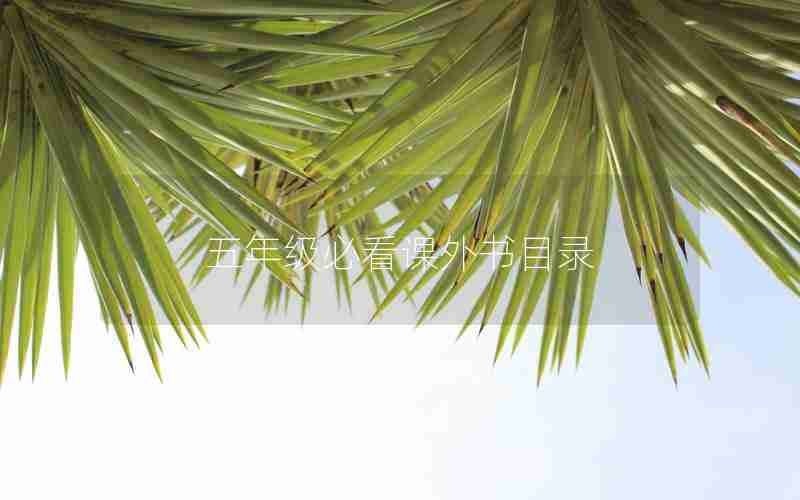 五年级必看课外书目录