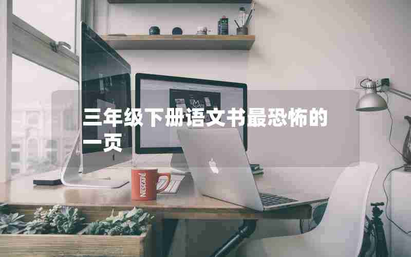 三年级下册语文书最恐怖的一页
