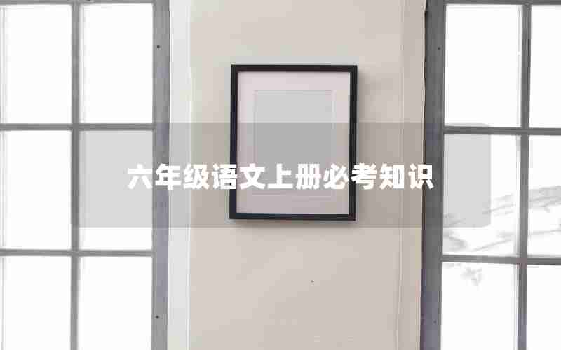 六年级语文上册必考知识