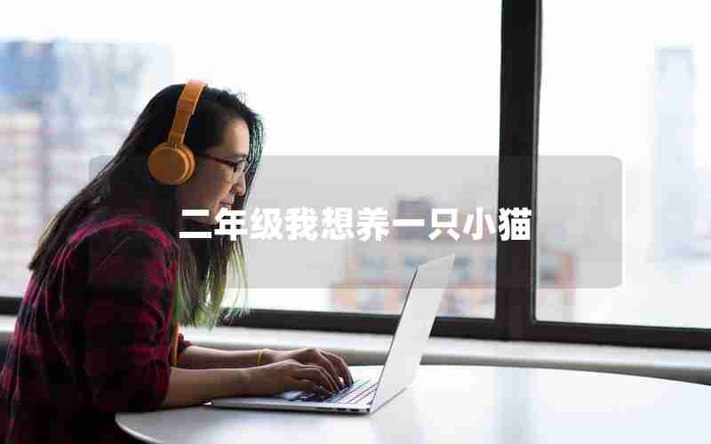 二年级我想养一只小猫