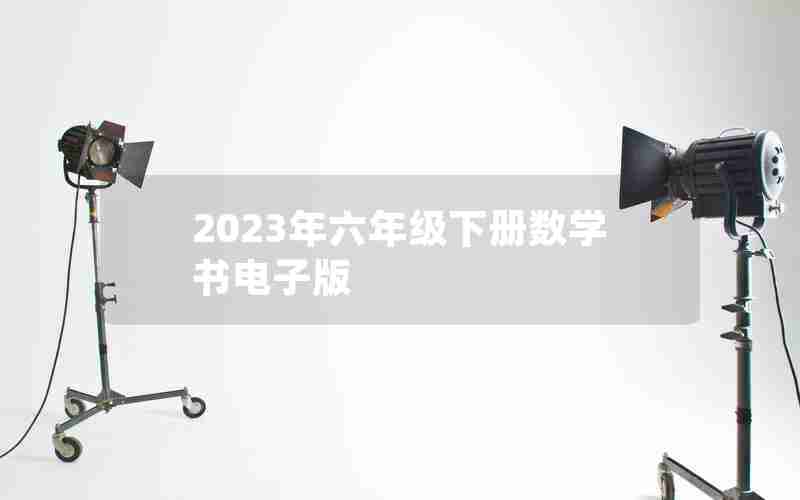 2023年六年级下册数学书电子版